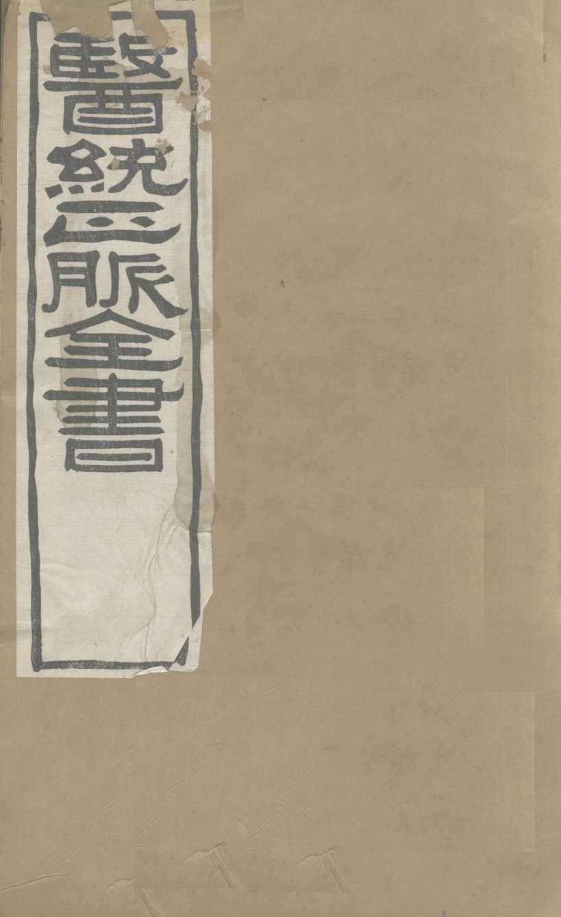 医通正脉全书  儒门事亲  卷1-2